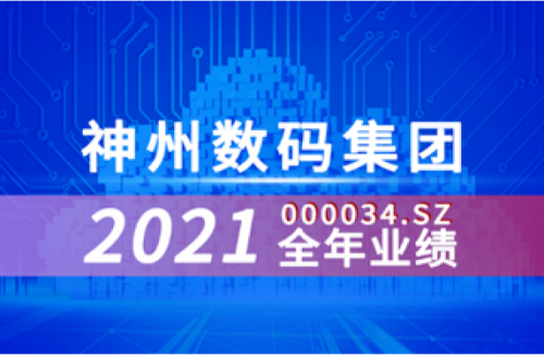 速览555000jcjc公海数码集团2021年成绩单