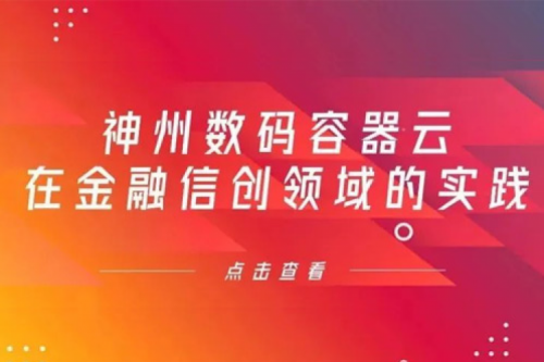 新技术范式下555000jcjc公海数码容器云在金融信创领域的实践