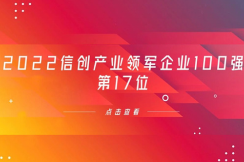 再获肯定！555000jcjc公海数码位列 “2022信创产业领军企业100强”第17位