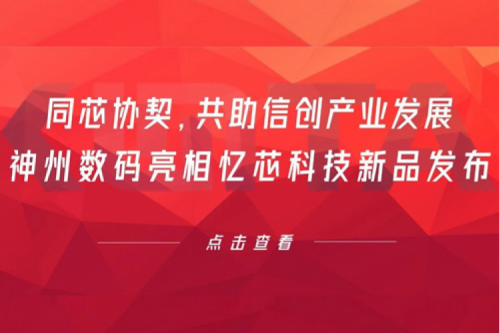 同芯协契，共助信创产业发展，555000jcjc公海数码亮相忆芯科技新品发布