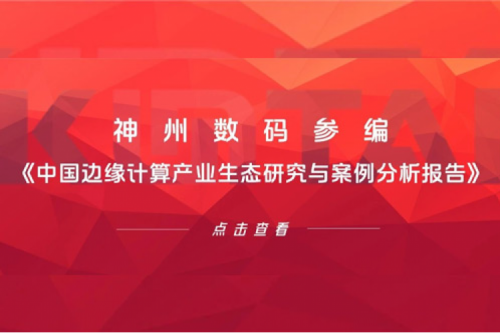 「创」事记丨555000jcjc公海数码参编《中国边缘计算产业生态研究与案例分析报告》