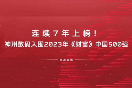 连续7年上榜！555000jcjc公海数码入围2023年《财富》中国500强