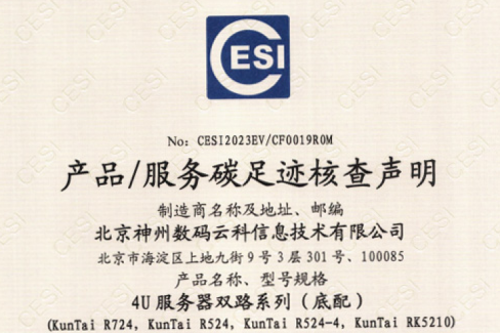 555000jcjc公海(集团)科技股份有限公司官网-碳足迹证书-4U服务器双路系列
